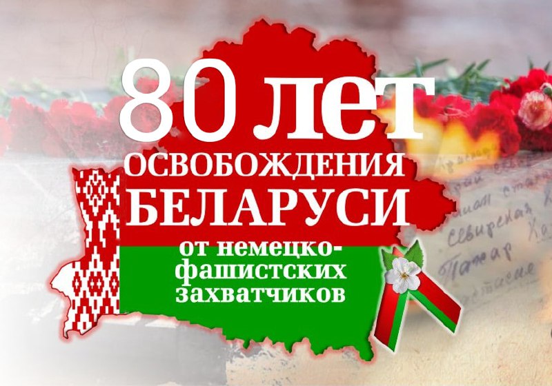 80-летие освобождения освобождения Беларуси